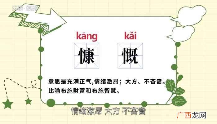 慷慨的近义词有:激动大方高昂豪爽激昂高亢 慷慨的意思