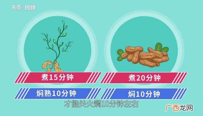 水煮花生米要煮15 水煮花生米要煮多久
