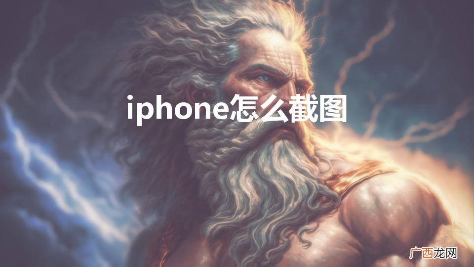 iphone怎么截图（iphone怎么截图截长屏)