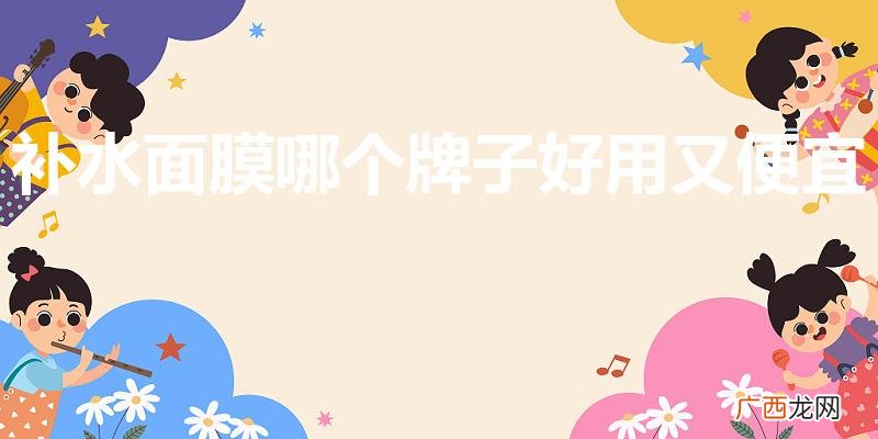 10大平价好用补水面膜 补水面膜哪个牌子好用又便宜