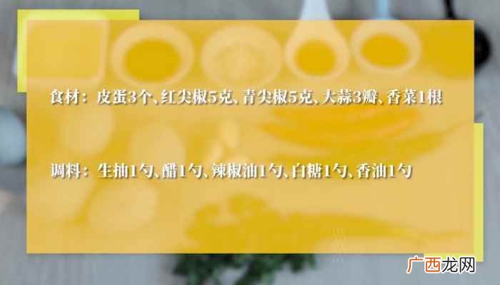 青红尖椒切末的做法步骤 尖椒皮蛋的做法