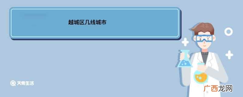 越城区几线城市 绍兴越城区几线城市