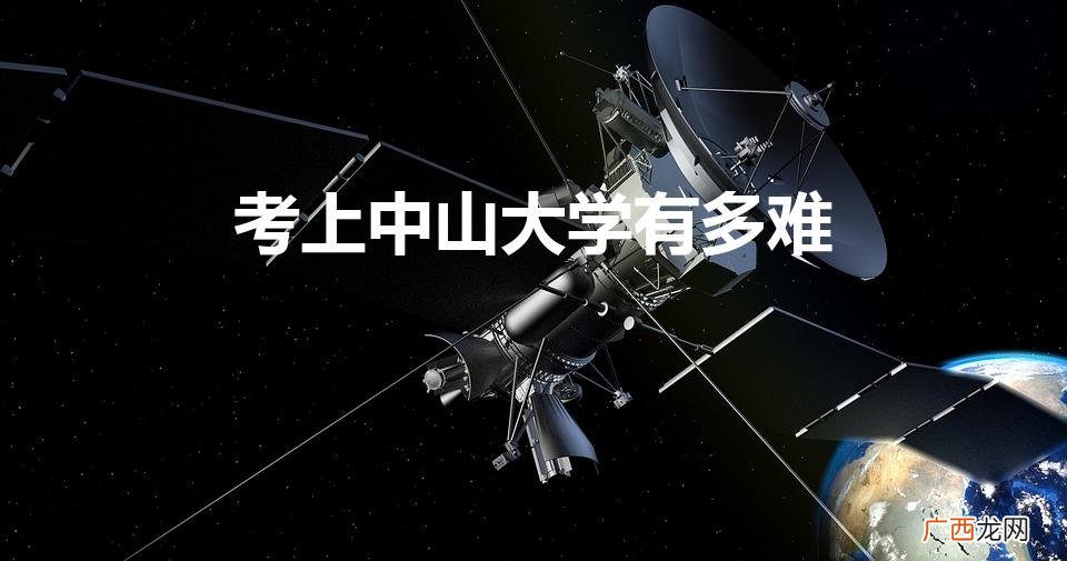 考上中山大学有多难（中山大学考研难吗)