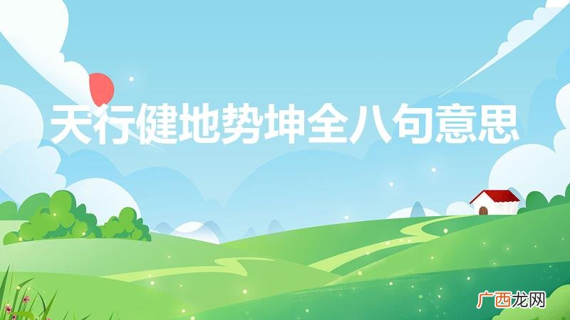 这句话怎么解释 天行健地势坤全八句意思