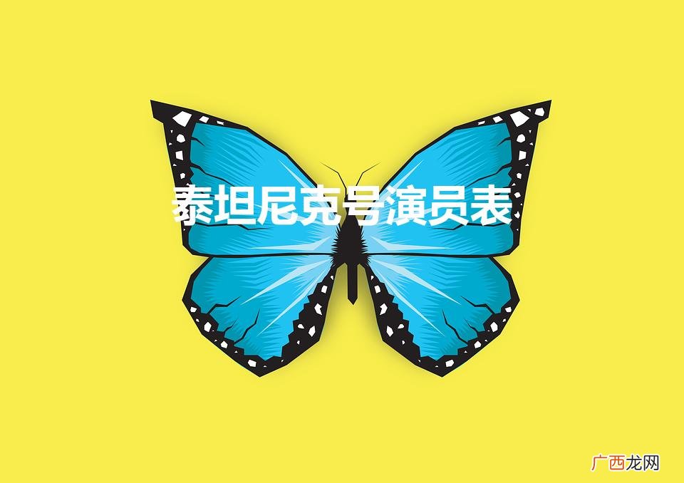 详细的泰坦尼克号演员表名单 泰坦尼克号演员表