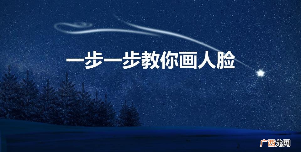 初学者怎么画人脸 一步一步教你画人脸