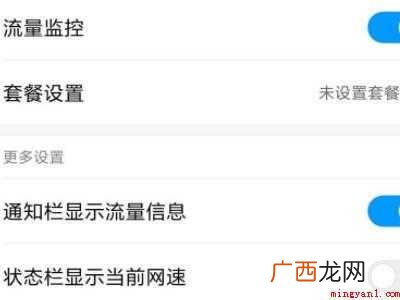 小米手机下拉显示流量怎么关闭
