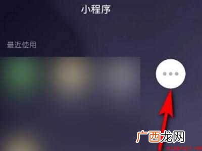 演示机型:Iphone 12 微信小程序里的软件怎么删除