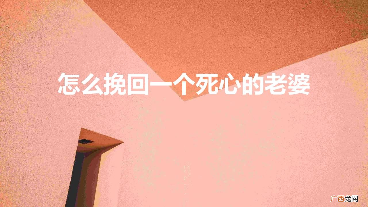 一个失望的女人怎么做才能挽回 怎么挽回一个死心的老婆