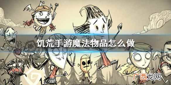 饥荒手游魔法物品怎么做 饥荒合辑版魔法物品制作方法