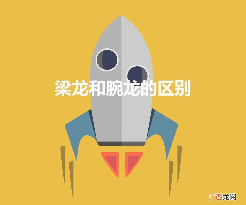 两种恐龙谁厉害 梁龙和腕龙的区别