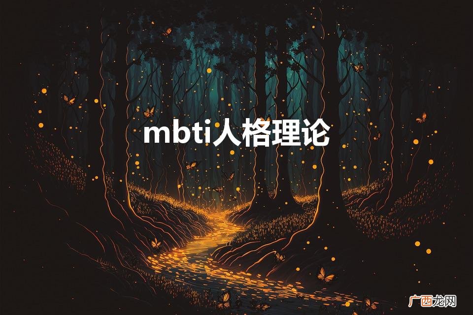 什么是MBTI人格理论 mbti人格理论