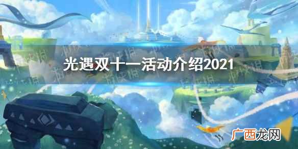 光遇双十一活动什么时候开始 光遇双十一活动介绍2022