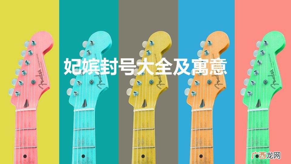 好听的妃子封号,要多 妃嫔封号大全及寓意