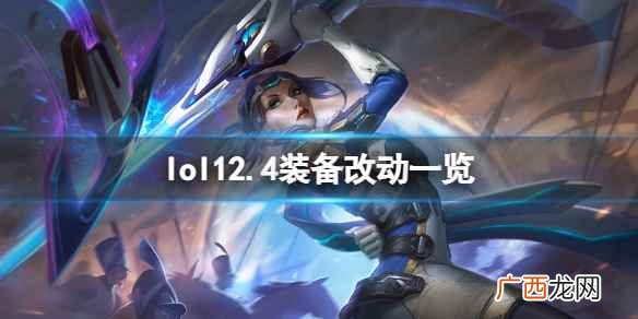 英雄联盟12 英雄联盟12.4装备有什么改动