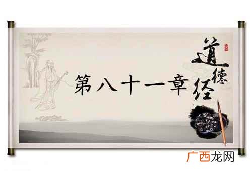 《道德经》第八十一章赏析 道德经第八十一章原文及译文和评析