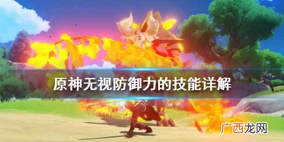 原神无视防御力的技能详解 原神无视防御力的技能有哪些