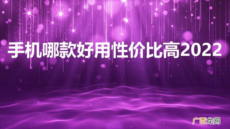手机屏蔽器多少钱一个 手机哪款好用性价比高2022