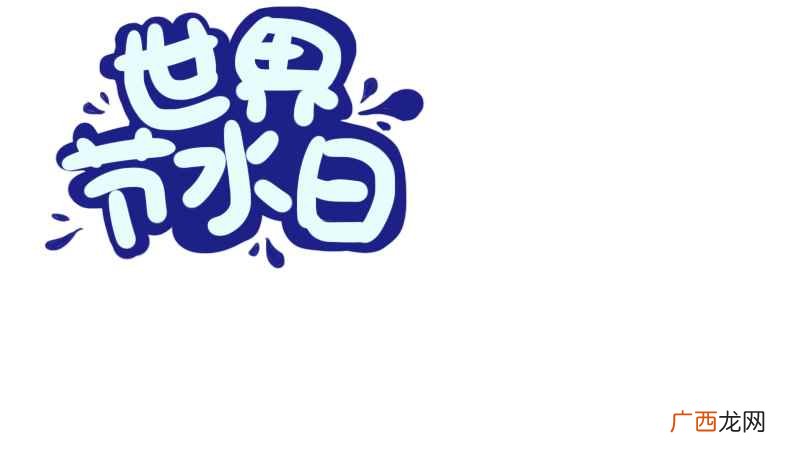 世界节水日装修效果图欣赏 世界水日手抄报