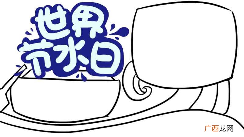 世界节水日装修效果图欣赏 世界水日手抄报