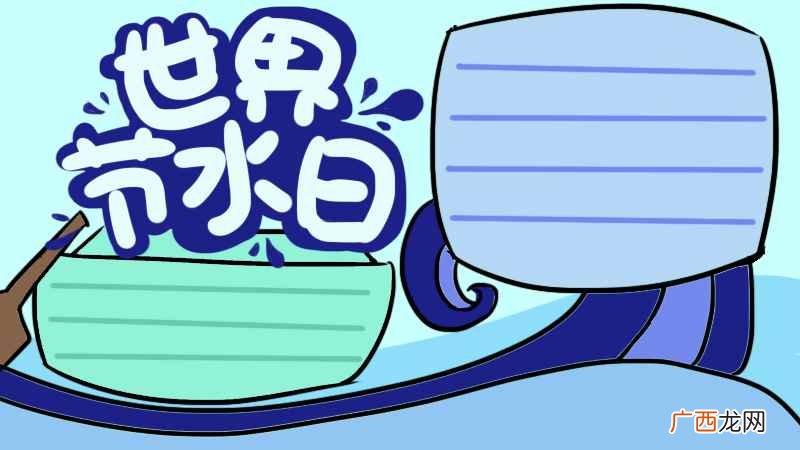 世界节水日装修效果图欣赏 世界水日手抄报