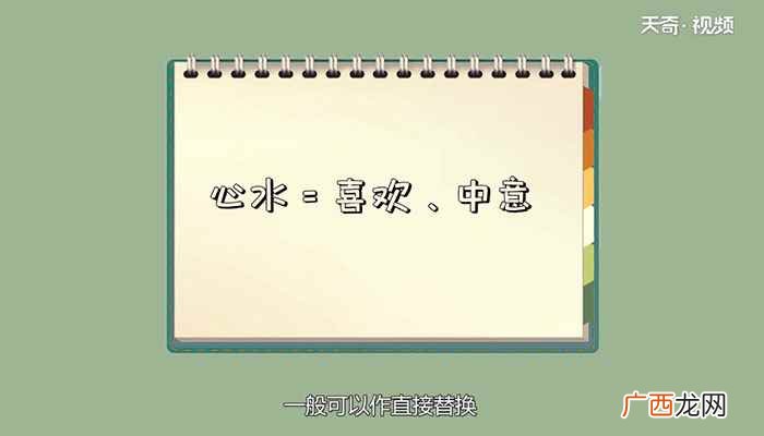 心水是什么意思网络语 心水是什么意思