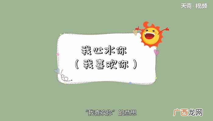 心水是什么意思网络语 心水是什么意思