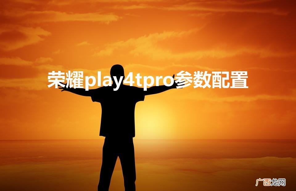 荣耀play4tpro参数配置