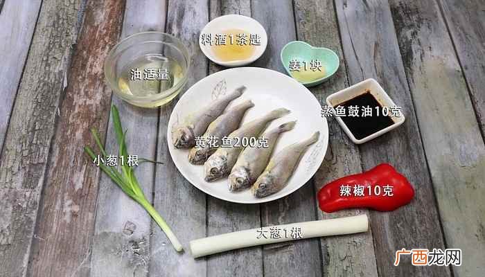 黄花鱼怎么做好吃 清蒸黄花鱼的做法