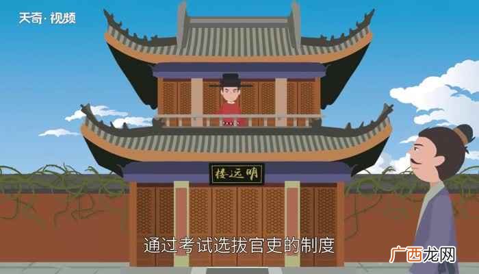 科举制度是中国古代国家通过考试选拔官吏的制度 科举制的影响