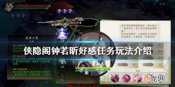 侠隐阁钟若昕好感怎么升阶 侠隐阁钟若昕好感任务玩法介绍