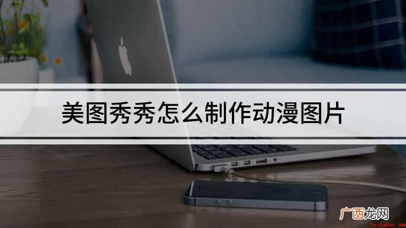 美图秀秀怎么制作动漫图片