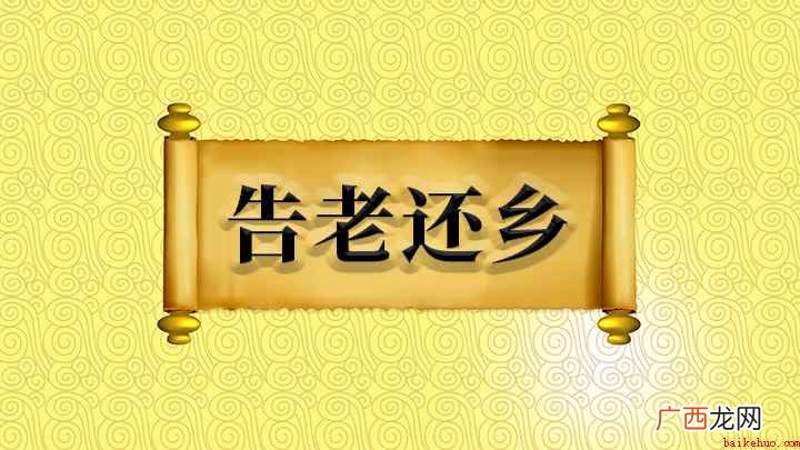 告老还乡什么意思