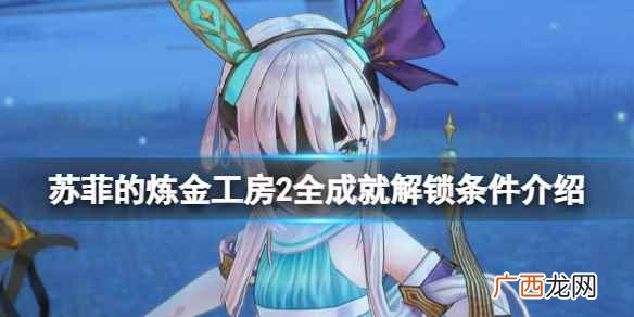 苏菲的炼金工房2全成就解锁条件介绍 成就有哪些