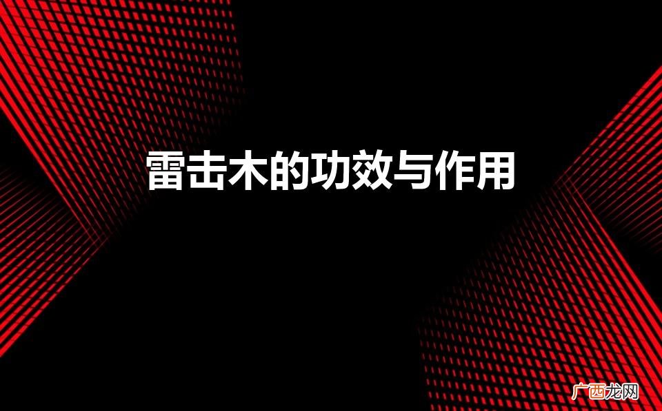 雷击木的功效与作用是什么 雷击木的功效与作用