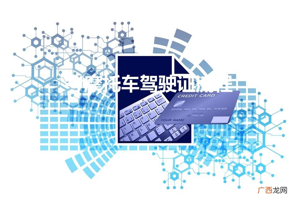 考摩托车驾驶证需要多少钱 考摩托车驾驶证流程