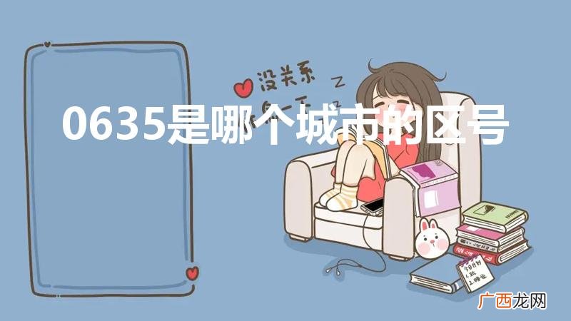 0635是哪里的区号 0635是哪个城市的区号