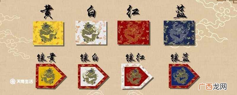 八旗制度与清王朝的命运紧密地联系在一起 八旗是哪八旗