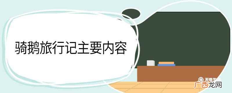骑鹅旅行记的故事 课文骑鹅旅行记主要内容
