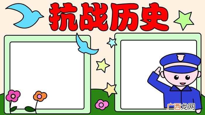 抗战历史写字框内写上的技巧 关于抗战的手抄报