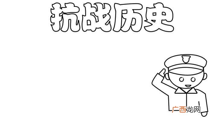 抗战历史写字框内写上的技巧 关于抗战的手抄报