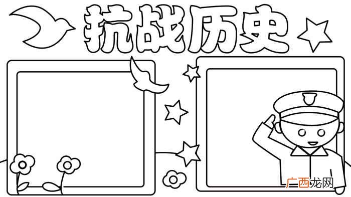 抗战历史写字框内写上的技巧 关于抗战的手抄报