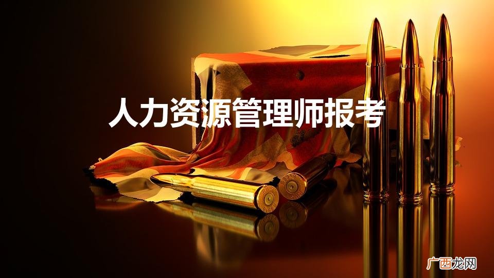 人力资源师怎么报名啊 人力资源管理师报考