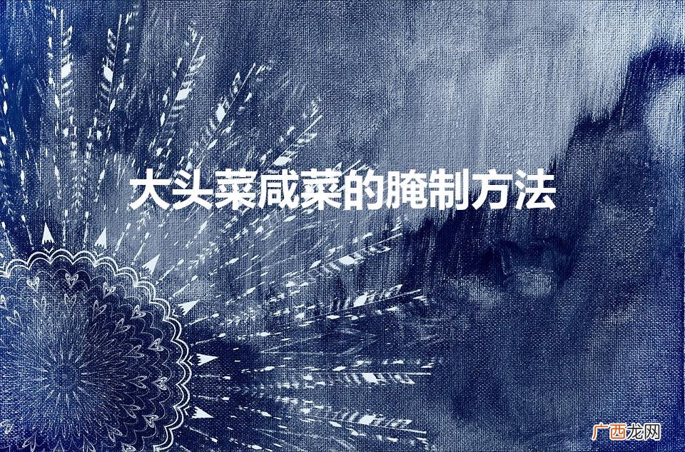 腌制大头菜咸菜的做法 大头菜咸菜的腌制方法