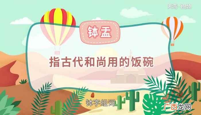 钵怎么读 怎么读钵字