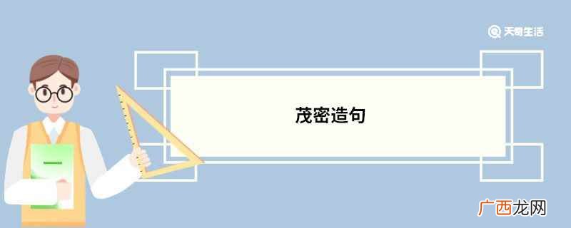 茂密造句 茂密的意思