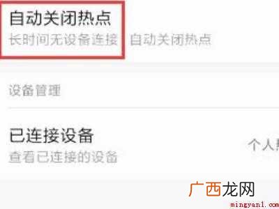 小米手机热点老是自动断开怎么办