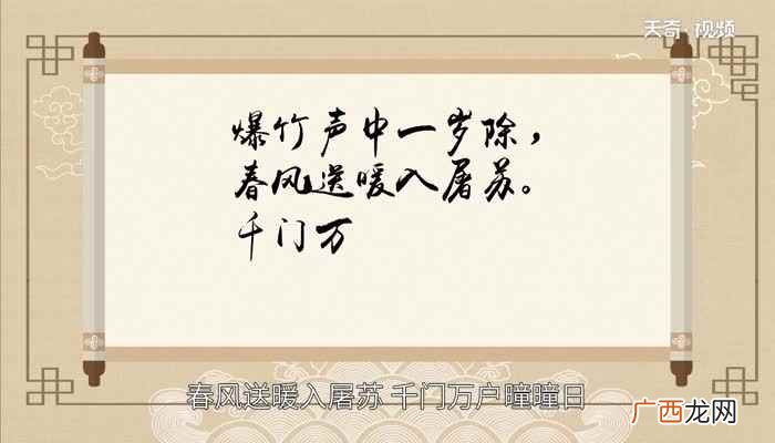 元日这首诗的意思 《元日》整首诗是什么意思