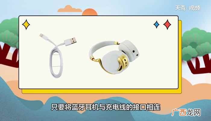 不同的蓝牙耳机充电方式也不同 蓝牙耳机怎么充电