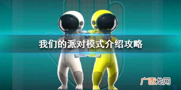 我们的派对游戏有哪些模式 我们的派对模式介绍攻略